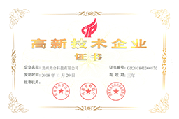 高新技術企業證書